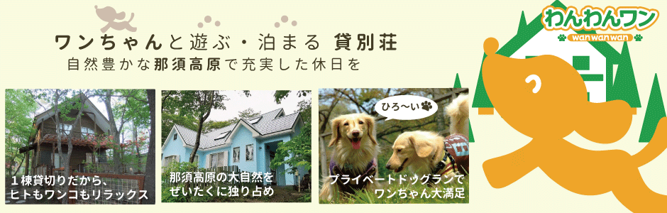 那須の犬と泊まれるドックラン付き貸別荘わんわんワン 那須の犬と泊まれるドックラン付き貸別荘わんわんワン